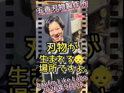 bayfm Like Laboのロケで五香刃物製作所にお邪魔しました！