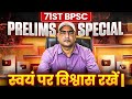 A Very Special Message for 71ST BPSC PRELIMS Aspirants by Praveen Sir | MUST WATCH 🔴 | Eduteria