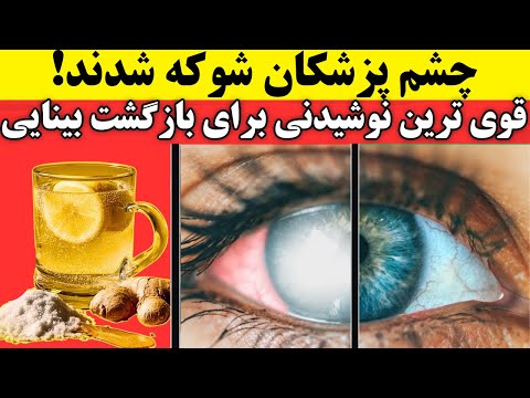 پزشکا باورشون نمیشه این نوشیدنی بینایی رو مثل دوران جوونی برمی گردونه