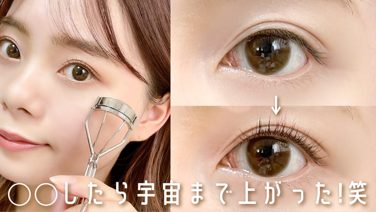 この動画見たら宇宙まで上がる🪐まつ毛の上げ方ポイントまとめ
