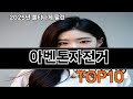 아벤톤자전거 쿠팡 무조건 만족템 TOP10 - 사길 정말 잘했어요