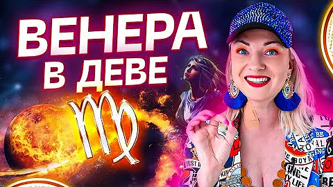 Венера в натальной карте — ВЕНЕРА В ДЕВЕ ♍️ Обучение Астрологии