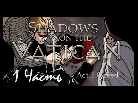 Прохождение Shadows on the Vatican Act I: Greed | Тени над Ватиканом Акт 1: Жадность (1-4) Падение