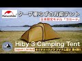 [Naturehike日本限定モデル] タープ要らずのお勧めテント!! Hiby 3 Camping Tent Japan Limitedは想像以上におしゃれで使いやすい。