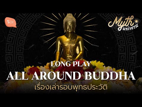 ALL AROUND BUDDHA เรื่องเล่ารอบพุทธประวัติ 