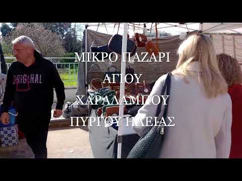 ΠΑΖΑΡΙ ΑΓΙΟΥ ΧΑΡΑΛΑΜΠΟΥΣ