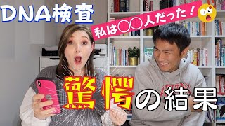 DNA検査の驚愕の結果！初めてお互いのルーツについてわかった！アメリカ人と日本人の国際結婚の夫婦トーク｜病気や体質などいろいろわかるDNA検査 screenshot 2