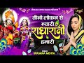 तीनो लोकन से न्यारी हो राधा रानी हमारी | Teeno Lokan Se Nyari Radha Rani  Humari | Radha Rani Bhajan Mp3 Song