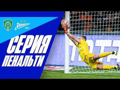 АХМАТ — ЗЕНИТ: СЕРИЯ ПЕНАЛЬТИ