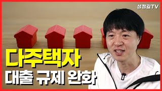 다주택자에 대한 대출 규제가 완화되었습니다