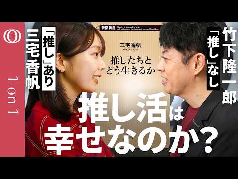 【「推し」に潜む”幸せと暴力性”】文芸評論家・三宅香帆／熱狂の裏にある“共同性の暴走”／推しと1対1で向き合い集団から距離を置く／推しで「ハレの日」を自らつくる／「推し＝幸福」論の考察 【1on1】