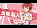 「ド級編隊エグゼロス」炎城烈人(CV.松岡禎丞)特別ボイスPV / 7.3(FRI)ON AIR