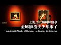 上海又一場刷屏盛事New Art Exhibition of Italian Painter Caravaggio Sweeps Over Shanghai