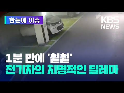 한눈에 이슈 1분 만에 지하 주차장 훨훨 불 꺼지지 않는 전기차 KBS 2023 07 10 