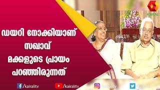 സമ്മേളനത്തിന് പോയി നല്ല സിൽക്ക് സാരീ വാങ്ങി തന്ന നായനാർ | E K Nayanar | Interview | Kairali TV