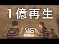 【対決】1億再生以上マッシュアップメドレー -100 Million Views On YouTube Mash Up Medley Battle-