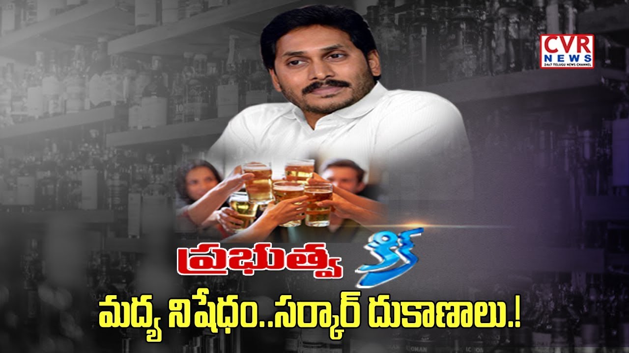 cm ys jagan pics ప్రభుత్వ కిక్ | AP Govt to Take over Liquor Shops from October 1 as State Moves Towards Prohibition