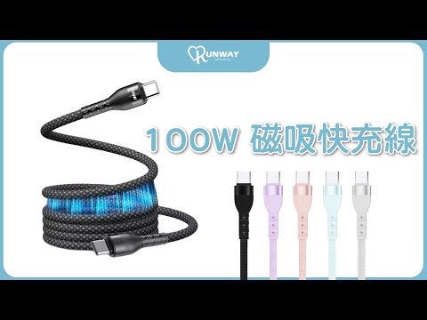Runway 100W PD 磁吸快充線 馬卡龍 編織線 傳輸 數據線 雙Type-C 回彈收納