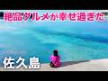 佐久島って知ってる?透明度抜群の海と絶品島グルメが最高すぎた(愛知旅行/観光/穴場/Sakushima)