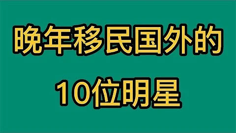 晚年移居國外的10位明星，國內賺夠錢去國外花，你知道都有誰嗎 - 天天要聞