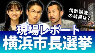 横浜市長選挙！事件は現場で起きている！？畠山理仁が山中竹春氏や小此木八郎氏など各候補者を直撃取材してみたものは？｜横浜市長選挙2021｜第91回 選挙ドットコムちゃんねる #1