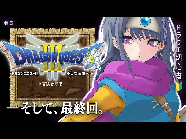 【 ドラクエ3 / DQ3 】＃５ 最終回！？魔王倒すぞ！！（20万人ありがとう😭✨）【小清水 透 / にじさんじ】のサムネイル