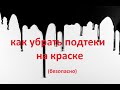 Как убрать подтек при помощи шпатлквки и наждачки