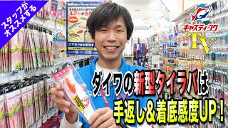 唐津店が動画で説明！手返し&着底感度UPの新型タイラバ♪DAIWA【紅牙 ベイラバーフリーαフックアッパー】