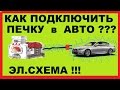 Как подключить печку в автомобиле.Принцип работы.Эл.Схема.Подробное обьяснение