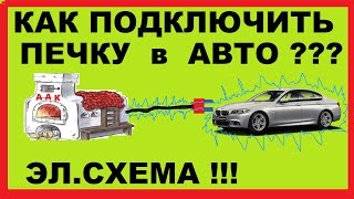 Как подключить печку в автомобиле.Принцип работы.Эл.Схема.Подробное обьяснение