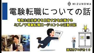 Radioカフェジカ【電験転職応援通信】ミズノワの事業報告～週刊カフェジカ12話～