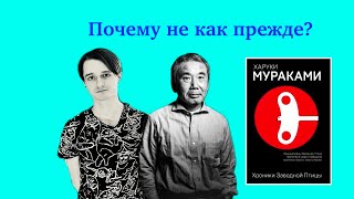 Хроники заводной птицы - Харуки Мураками | Прочитанное