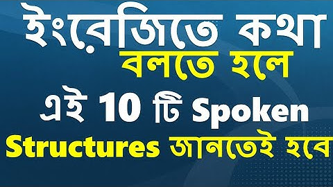 English Sentence Structure | ইংরেজিতে শত শত বাক্য তৈরির ১০ টি স্ট্রাকচার | 10 Best Structures Rules