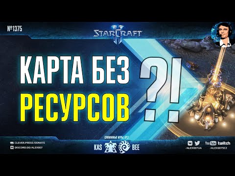 СЛОМАННЫЕ ИГРЫ Ep.3: Kas vs Bee - Карта без ресурсов, мосты и нейтральные туретки в StarCraft II