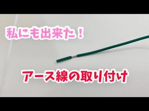 私にも出来た アース線の取り付け Youtube