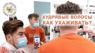 Кудрявые волосы у мужчин и уход за кудрявыми волосами в домашних условиях screenshot 3