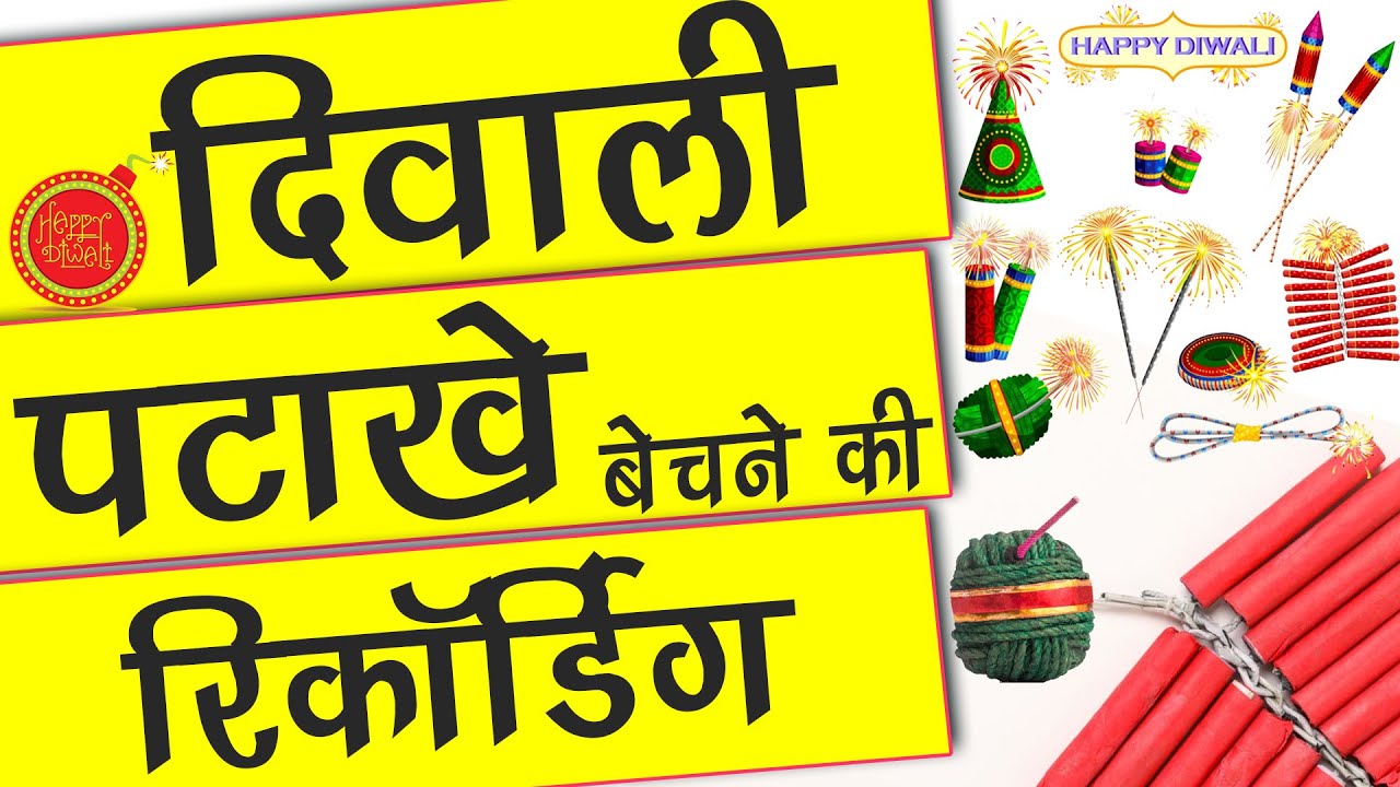 [ हिंदी ] दिवाली पटाखे बेचने की रिकॉर्डिंग II अनार,फूलझड़ी,राकेट,चकरी I