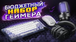 Лучший БЮДЖЕТНЫЙ НАБОР ГЕЙМЕРА с AliExpress и DNS. Клавиатура, мышь, наушники, коврик, микрофон.