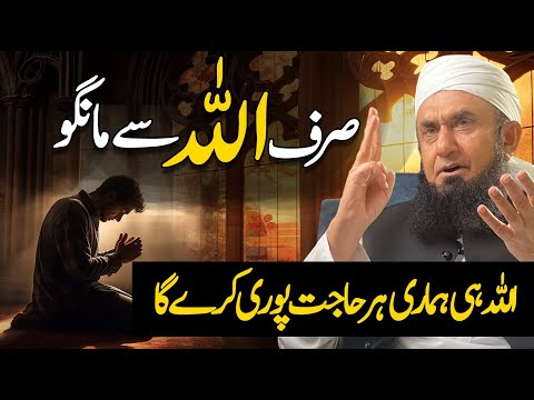 Sirf Allah sy Maango | Molana Tariq Jamil