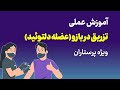 آموزش تزریق عضلانی آموزش تزریق عضلانی