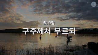 [새찬송가] 519장 구주께서 부르되