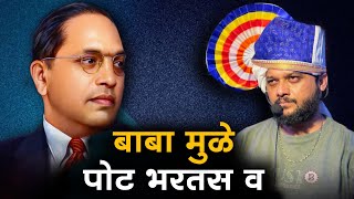 मना बाबा मुळे पोट भरतस व | By Shree Dev Mamledar Brass Band Satana | Bhim jayanti Special 
