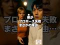 【まさか】弟がプロポーズ失敗！？衝撃の理由に唖然…