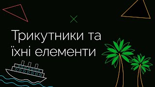 Трикутники та їхні елементи | ЗНО МАТЕМАТИКА Трикутники та їхні елементи | ЗНО МАТЕМАТИКА