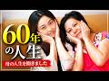 母の人生を聞きました
