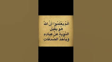 #القرآن_الكريم #اكسبلور #اكتب_شي_تؤجر_عليه #سورة_التوبة تيك_توك #اسلاميات #مقاطع_قرآن #راحة_نفسية