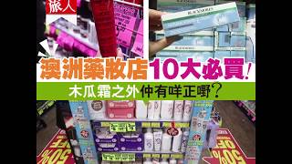 【#環球旅人】澳洲藥妝店10大必買！木瓜霜之外仲有咩正嘢？