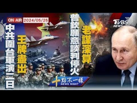 中共圍台軍演二日"王牌盡出" 普欽願意談判停火"老謀深算"【0525 十點不一樣LIVE】