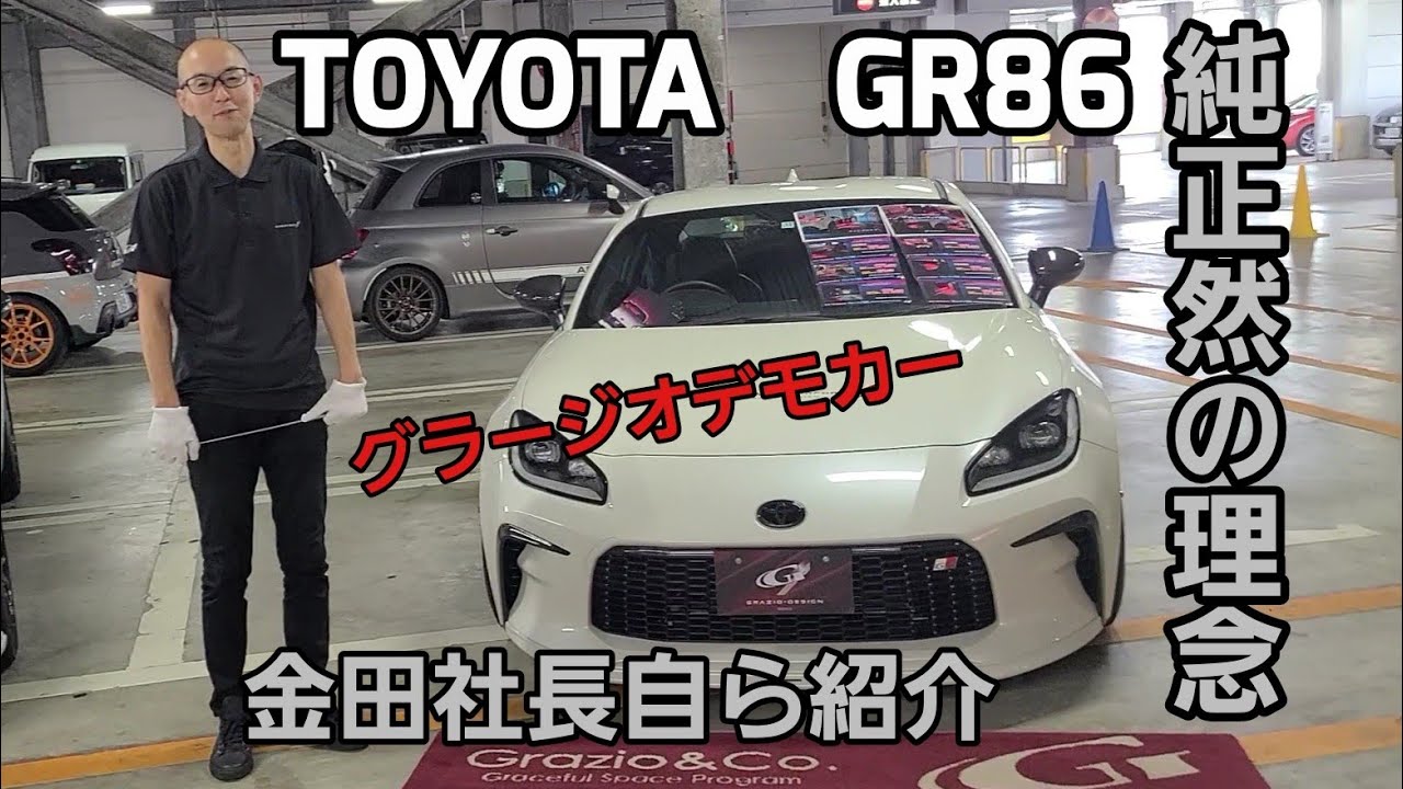GR86 グラージオデモカー 話題の一文字テール、内装、純正然なカスタム