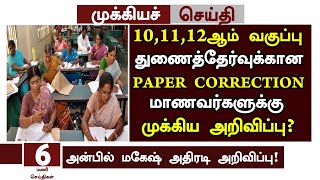 ?10,11,12th Failure Students Supplementary exam Paper correction News |Re-exam Paper Correction news